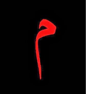 Mim durağına rastladı aşk…
geçilmesi haramdı…
Durulması m u h a k k a k. . .