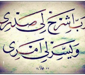 Ey rabbim.  Göğsümü aç, genişlet.  İşimi kolaylaştır.  Dilimde bulunan düğümü çöz de, anlasınlar beni”