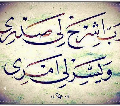 Ey rabbim.  Göğsümü aç, genişlet.  İşimi kolaylaştır.  Dilimde bulunan düğümü çöz de, anlasınlar beni”